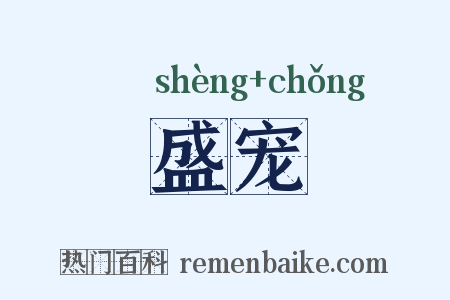 盛宠是什么意思的图片